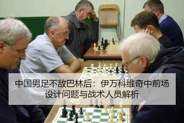 中国男足不敌巴林后：伊万科维奇中前场设计问题与战术人员解析