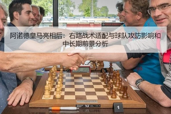 阿诺德皇马亮相后：右路战术适配与球队攻防影响和中长期前景分析